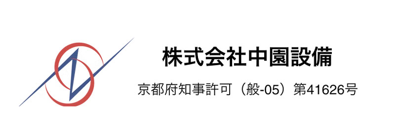 株式会社中園設備
