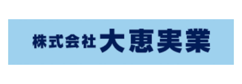 株式会社大恵実業