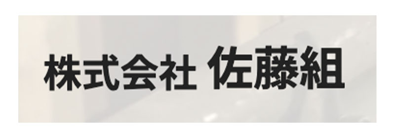 株式会社佐藤組