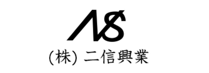 株式会社 二信興業